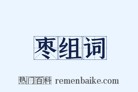 枣组词是什么意思的图片